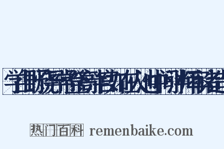 学山野烧异常登高泮宫如在火池中间泮师率诸造句是什么意思的图片